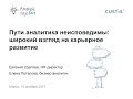 Пути аналитика неисповедимы: широкий взгляд на карьерное развитие