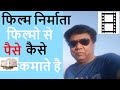 Film nirmata making money from their films  how  explained hindi