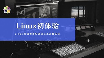 2 Linux基础设置和通过ssh远程连接