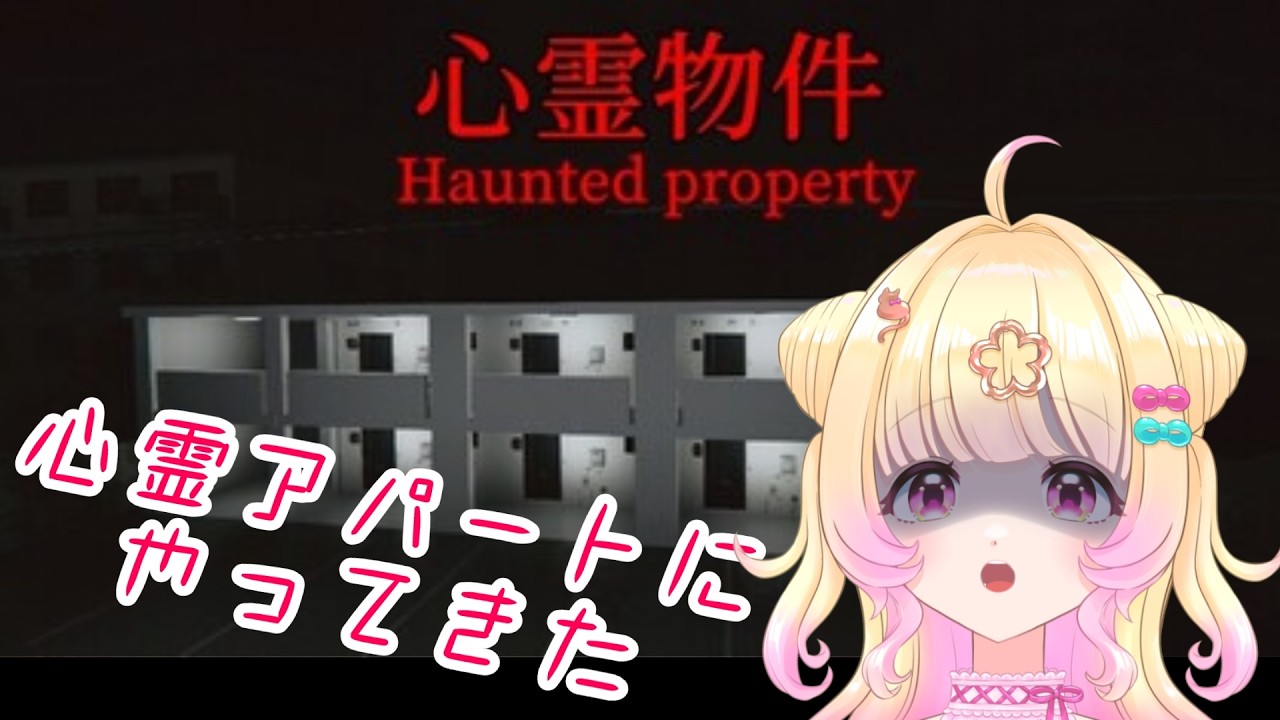 【心霊物件】格安アパート、、、何が起こるというの、、😨【新人Vtuber】【ホラーゲーム配信】