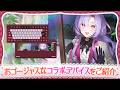 【#キブさんじ】おゴージャスな、コラボデバイスをご紹介！【ですわ〜】