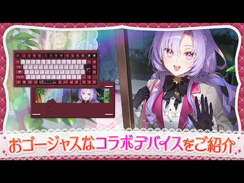 【#キブさんじ】おゴージャスな、コラボデバイスをご紹介！【ですわ〜】