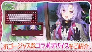 【#キブさんじ】おゴージャスな、コラボデバイスをご紹介！【ですわ〜】