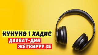 Күнүнө 1 хадис долбоору / Даават-дин жеткирүү 35