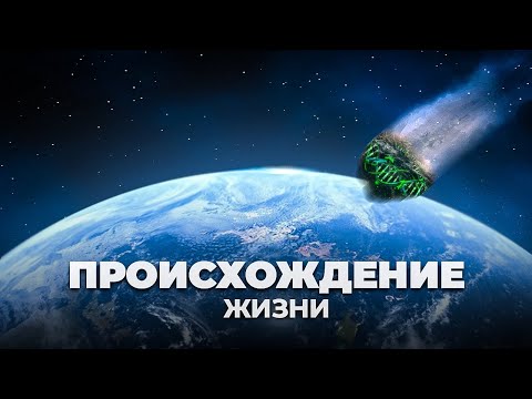 Кто Принёс Жизнь На Планету Земля 13 Аргументов В Пользу Космической Версии Происхождения Жизни