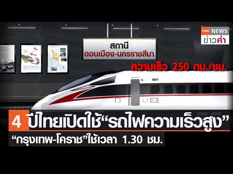 4 ปีไทยเปิดใช้ “รถไฟความเร็วสูง” “กรุงเทพ-โคราช” ใช้เวลา 1.30 ชม. | TNN ข่าวค่ำ | 3 ม.ค. 66