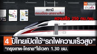 4 ปีไทยเปิดใช้ “รถไฟความเร็วสูง” “กรุงเทพ-โคราช” ใช้เวลา 1.30 ชม. | TNN ข่าวค่ำ | 3 ม.ค. 66