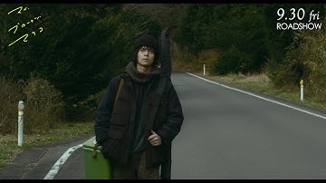 スナフキンみたい？　窪田正孝の出演シーン　映画『マイ・ブロークン・マリコ』本編映像【2022年９月30日公開】