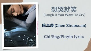 想哭就笑 (Laugh If You Want To Cry) - 陈卓璇 (Chen Zhuoxuan)【单曲 Single】Chi/Eng/Pinyin lyrics