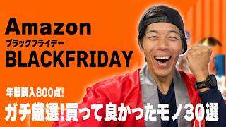 【年間800点購入】Amazonヘビーユーザーが本気で選ぶ買って良かったもの30選！ブラックフライデー完全攻略