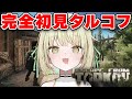 【Escape from Tarkov】ソロ(違う)タルコフ、今日はソロじゃない！w/白雪レイドくん【ネオポルテ / 光葉エニ】