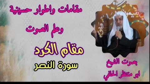 سورة النصر / مقام الكرد / الشيخ ابو منتظر الحلفي