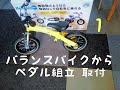 へんしんバイク ペダル組立 取付 　１