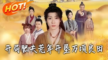 《開局肥夫荒年開墾萬頃良田》第1~106集【高清完结合集】丨影帝穿成二百斤胖子！林野覺醒食物系統，減肥逆襲建商業帝國！！#盛世短剧#古装 #恋爱#逆袭#系统#爱情#甜宠 #drama