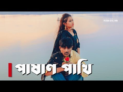 Pashan Pakhi | পাষাণ পাখি | Pritam Deb Feat. Sourav Dey | Bangla New Song 2019