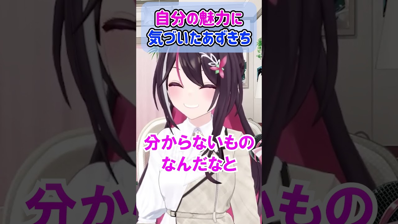 配信を始めて自分の魅力に気づいたあずきち【AZKi/ホロライブ切り抜き】#shorts