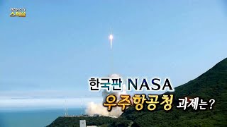 [연합뉴스TV 스페셜] 269회 : 한국판 NASA, 우주항공청 과제는? / 연합뉴스TV (YonhapnewsTV)