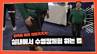 걷는 능력을 향상시켜주는 로봇 체험하기!