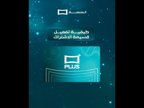 طريقة تفعيل قسيمة المنصة