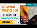 Защитное Стекло Nillkin для Xiaomi Poco X3 NFC / Poco X3 Pro