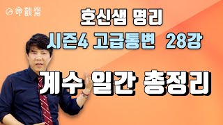 명담재 호신샘 명리학 시즌4 고급통변 28강 계수 일간 총정리