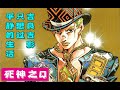 吉良吉影無家可歸!【死神之Q 上】死神之Q・《JOJO4 不滅鑽石》衍生作品