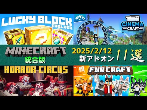 【統合版マイクラ】ラッキーブロックやシネマクラフトで簡単カメラコマンドが公式アドオンに登場など11個紹介マーケットプレイス情報【Switch/Win10/PE/PS/Xbox】