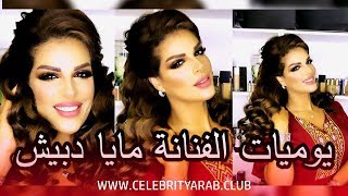 Maya Dbaich Oriental dance artist live Q&A with fans يوميات مايا دبايش لايف