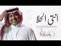  انتي الحلا راشد الماجد Rashed Elmajid 2023 حصريا  