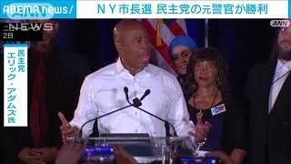 NY市長選　民主党の元警察官が治安回復訴え勝利(2021年11月3日)