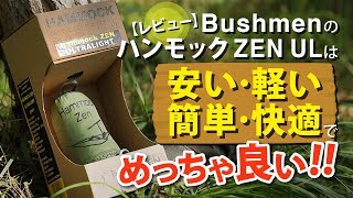 BUSHMENのハンモック ZEN ULは安い･軽い･簡単･快適でめっちゃ良い!!【レビュー】【北海道キャンプ&野営】【外で遊部】