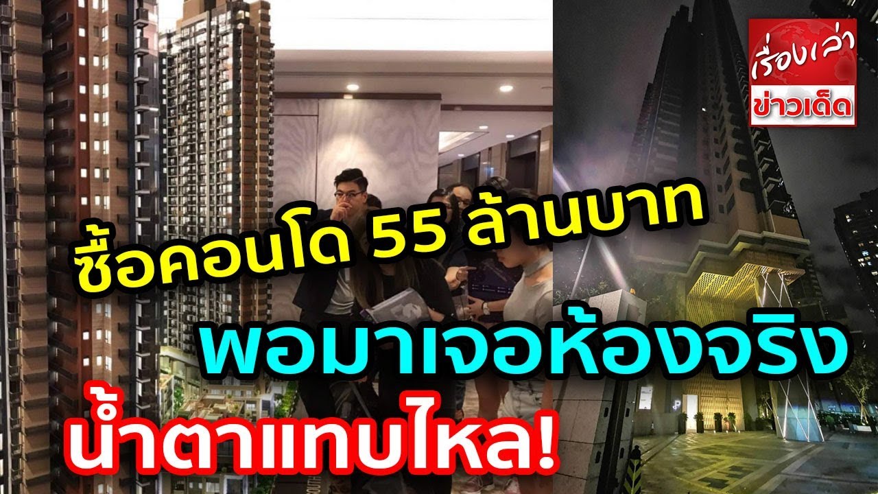 หนุ่มไทยรีวิว ซื้อคอนโด 55 ล้านบาท พอมาเจอห้องจริง น้ำตาแทบไหล