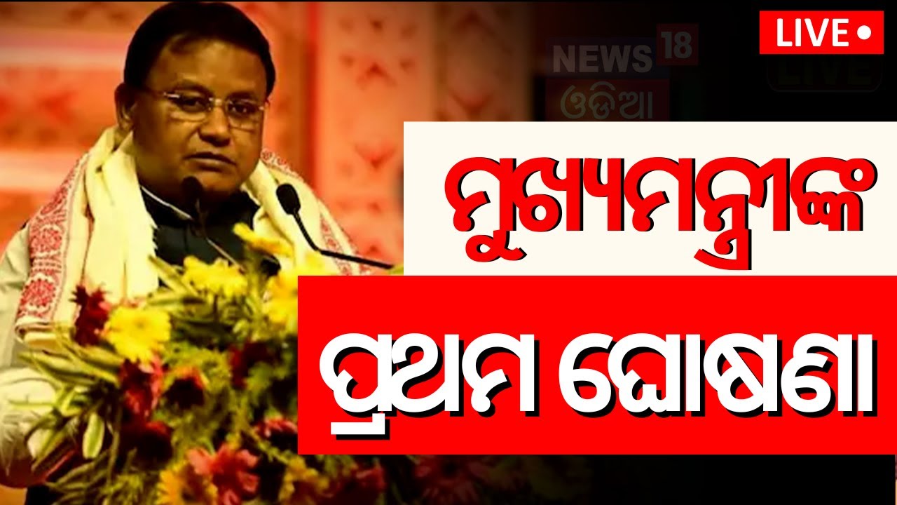 Live: ଶପଥ ପୂର୍ବରୁ ବଡ଼ ଘୋଷଣା Odisha's New Chief Minister Mohan Majhi | BJP CM