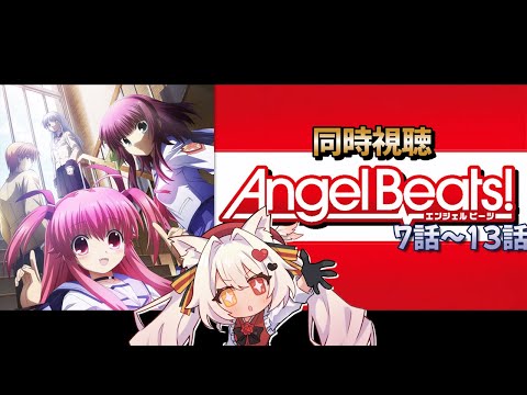 同時視聴 】今公式から期間限定で無料公開されてるAngel Beats!をみて