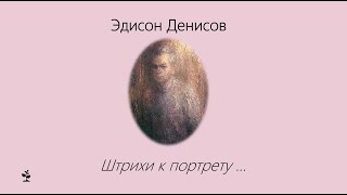 Эдисон Денисов. Штрихи к портрету.