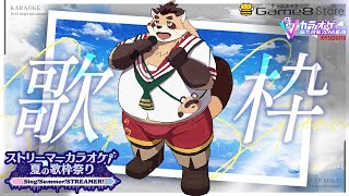 【歌枠】夏の歌枠祭り！SingSingSing!! カラオケJOYSOUND for STREAMER #PR【神楽狸丸/Vtuber】たぬうた#42