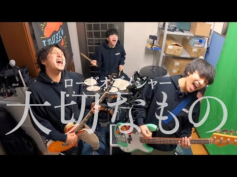 大切なもの / ロードオブメジャー (cover)