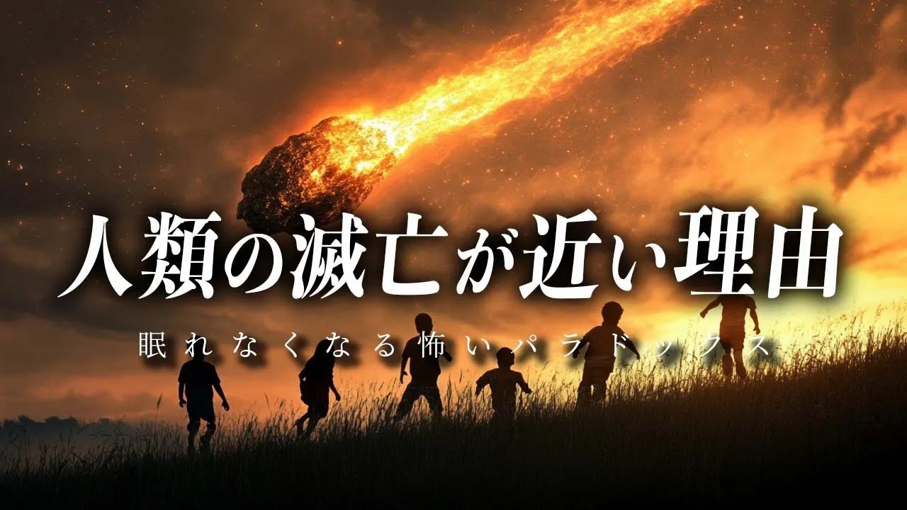 【760年後】人類はまもなく滅亡するのか？『終末論法』