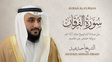سورة الفرقان 🔸 الشيخ أحمد عبيد - رمضان 1446 - Surah Al-Furqan