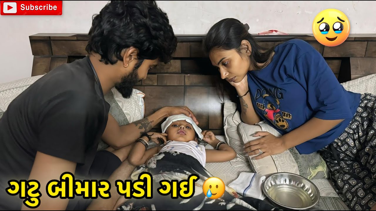 ગટુ બીમાર પડી ગઈ 🥲🤒 | miss nareja | #like #familychannel #dailyroutinevlog #familyvideo #vlog 