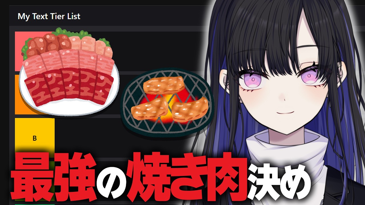 【 #雑談 】肉食アラサーの焼肉ティア決め配信🥓【 #VTuber / #新人VTuber 】