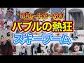 振り返るスキーブーム:バブル期の繁栄から衰退へスキー業界の波乱の軌跡