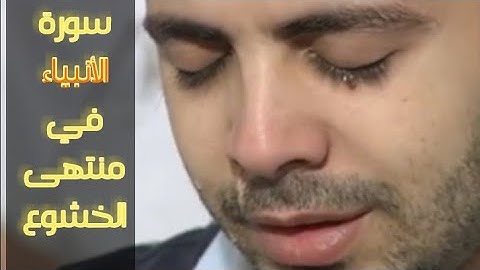 سورة الأنبياء| نوع من أنواع الجمال والخشوع والفرادة.. عبدالله القرني يبدع ويحبر بأخشع أداء تسمعه..