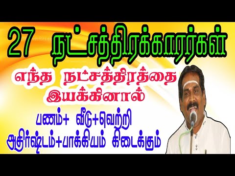 27நட்சத்திரக்காரர்கள் எந்த நட்சத்திரத்தை இயக்கினால் பணம் வீடு வெற்றி அதிர்ஷ்டம் பாக்கியம் கிடைக்கும்