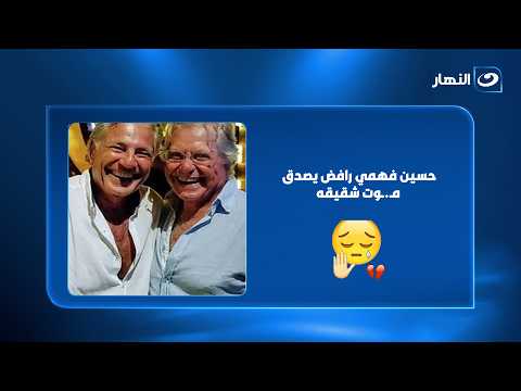 Hussein Fahmy refuses to believe his brother has passed away.. "To me, he's just traveling and wi...