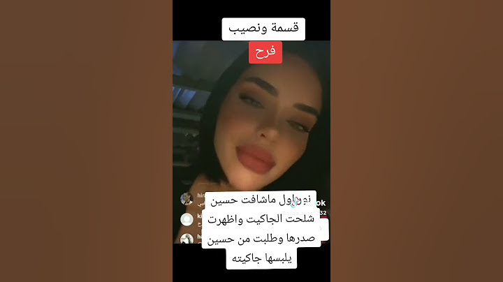 فرح تعلق عن قصة تحرش حسين مع نور برنامج قسمة ونصيب #قسمةونصيب #فرح #tiktok