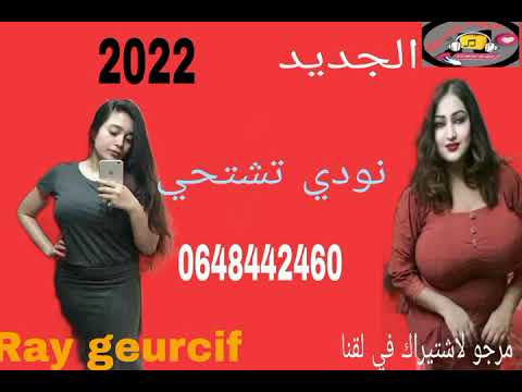 Ray Geurcif 2022 Nodi Tchthi اجمل اغنية نودي تشتحي