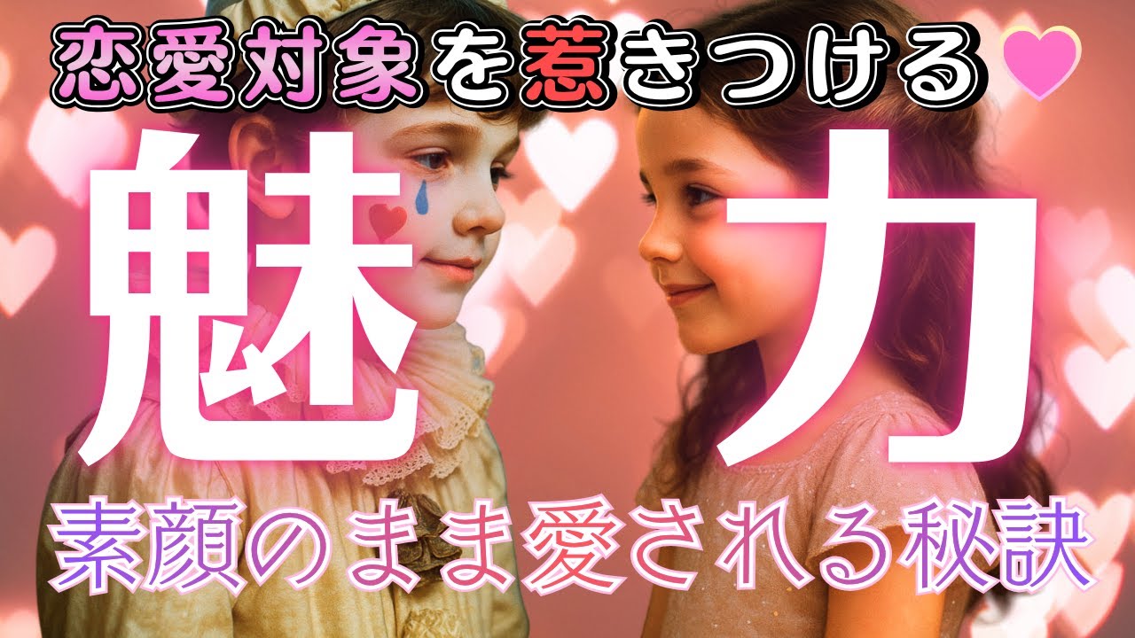 【恋愛💗魅力】恋愛的魅力・印象💓あなたを好きな人とあなたが好きな人のギャップから自然体で愛し愛される👼【3択タロットリーディング】