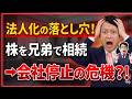 【弁護士が解説】法人化している大家さんは要注意!株式相続のリスクと対策