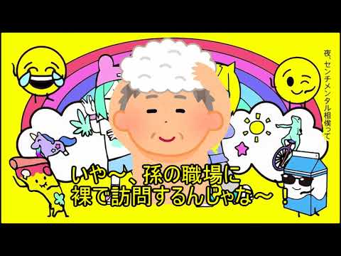 家のおじいちゃんとｗｗｗ『い〜やい〜やい〜や』を歌った結果ｗｗｗ遺産が２億あったｗｗｗｗｗｗ
